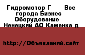 Гидромотор Г15. - Все города Бизнес » Оборудование   . Ненецкий АО,Каменка д.